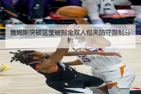 詹姆斯突破篮筐被掘金双人包夹防守限制分析